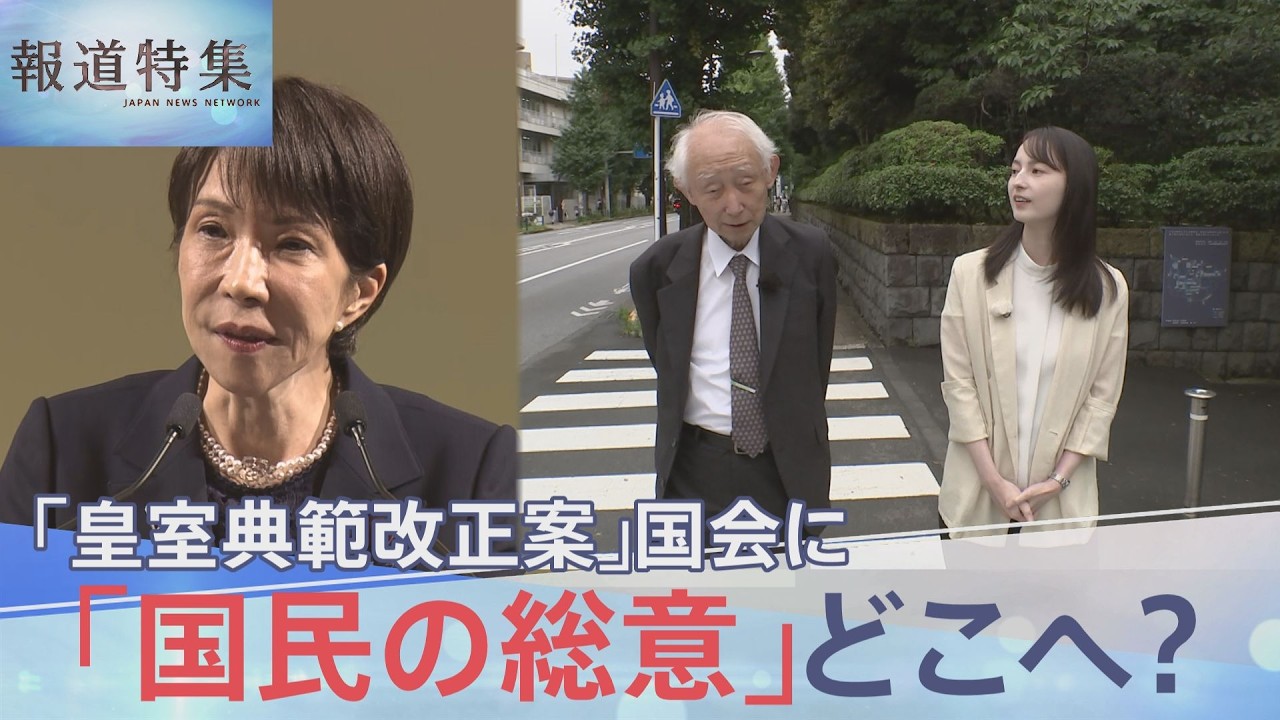 「国民の総意」はどこへ？「皇室典範改正案」にいきなり浮上した“皇位継承権”　 旧宮家の「男系男子」本人が明かす本音【報道特集】｜TBS NEWS DIG