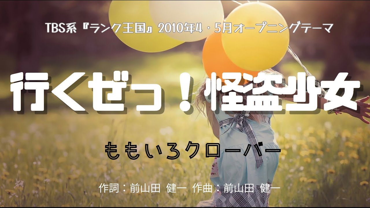 カラオケ】行くぜっ！怪盗少女／ももいろクローバー 【オフボーカル