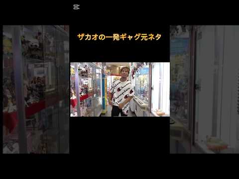 ザカオの一発ギャグ元ネタ#フィッシャーズ#懐かしい#1万円ガチャ#ヒカキン#セイキン#ヒカマニ#愛スクリーム
