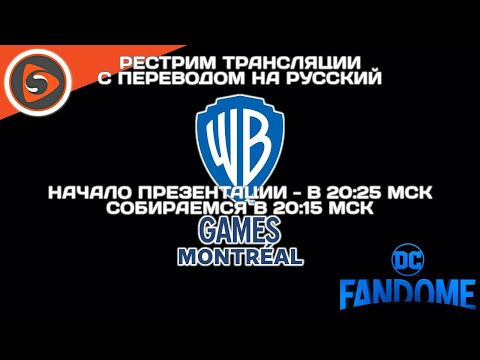 DC Fandome. Анонс Gotham Knights. Рестрим с переводом - DC Fandome. Анонс Gotham Knights. Рестрим с переводом