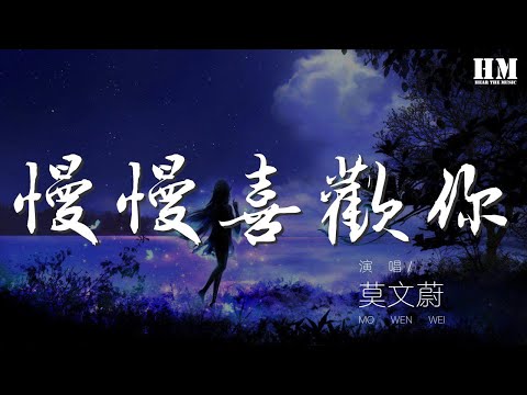 莫文蔚 - 慢慢喜歡你『慢慢喜歡你 書裏總愛寫到喜出望外的傍晚』【動態歌詞Lyrics】