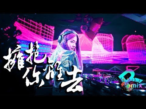 拥抱你离去 - 张北北【DJ REMIX】⚡ DJ'YE Ft. GlcMusicChannel