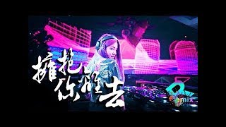拥抱你离去 - 张北北【DJ REMIX】⚡ DJ'YE Ft. GlcMusicChannel