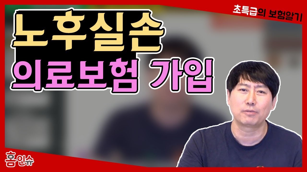 노후실손 의료보험 가입해야 하나요? 보험 insurance 保险 ほけん - YouTube