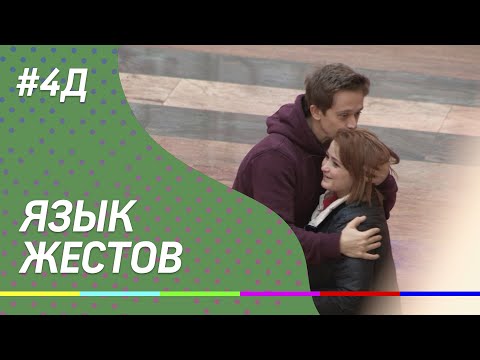 4Д Шоу: Язык Жестов - стендап шоу