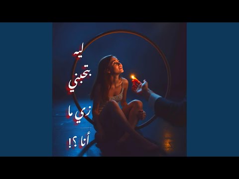 ليه بتحبني زي ما انا