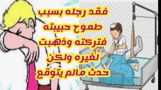 محاسب فقد رجله بسبب طموح حبيبته فتركته وذهبت لغيره ولكن حدث مالم يتوقع