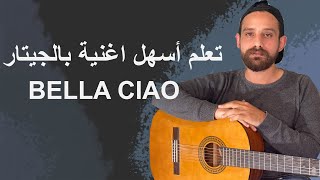 Bella Ciao تعلم أسهل اغنية بالجيتار للمبتدئين