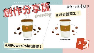 自己的素材自己畫！挑戰只用PPT！Draw with Power Point