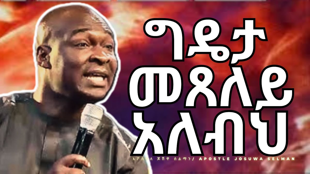 ለብዙዎች የማልናገረው የጸሎት ሚስጥር !! አፖስትል ጆሽዋ ሰልማን በአማርኛ #apostle Joshua Selman