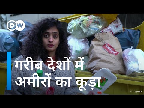 वीडियो: कचरा क्यों खराब है?