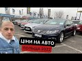 Ціни на Авто в Польщі 2022 . #авторинок #ціни #авто