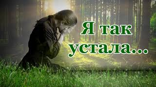 Я ТАК УСТАЛА...Христианский, трогательный и утешающий стих.