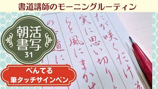 【書道講師のモーニングルーティン】朝活書写31～ぺんてる筆タッチサインペンでペン習字Japanese Calligraphy Pen Morning Routine