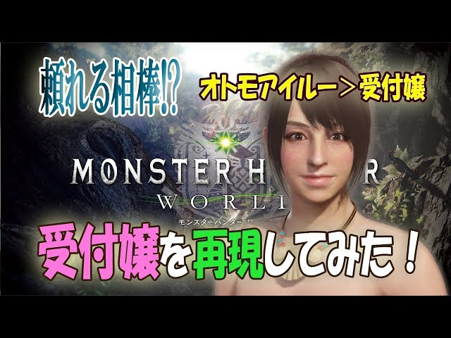 Mhwキャラメイク 11 受付嬢 再現してみた モンスターハンターワールド Youtube