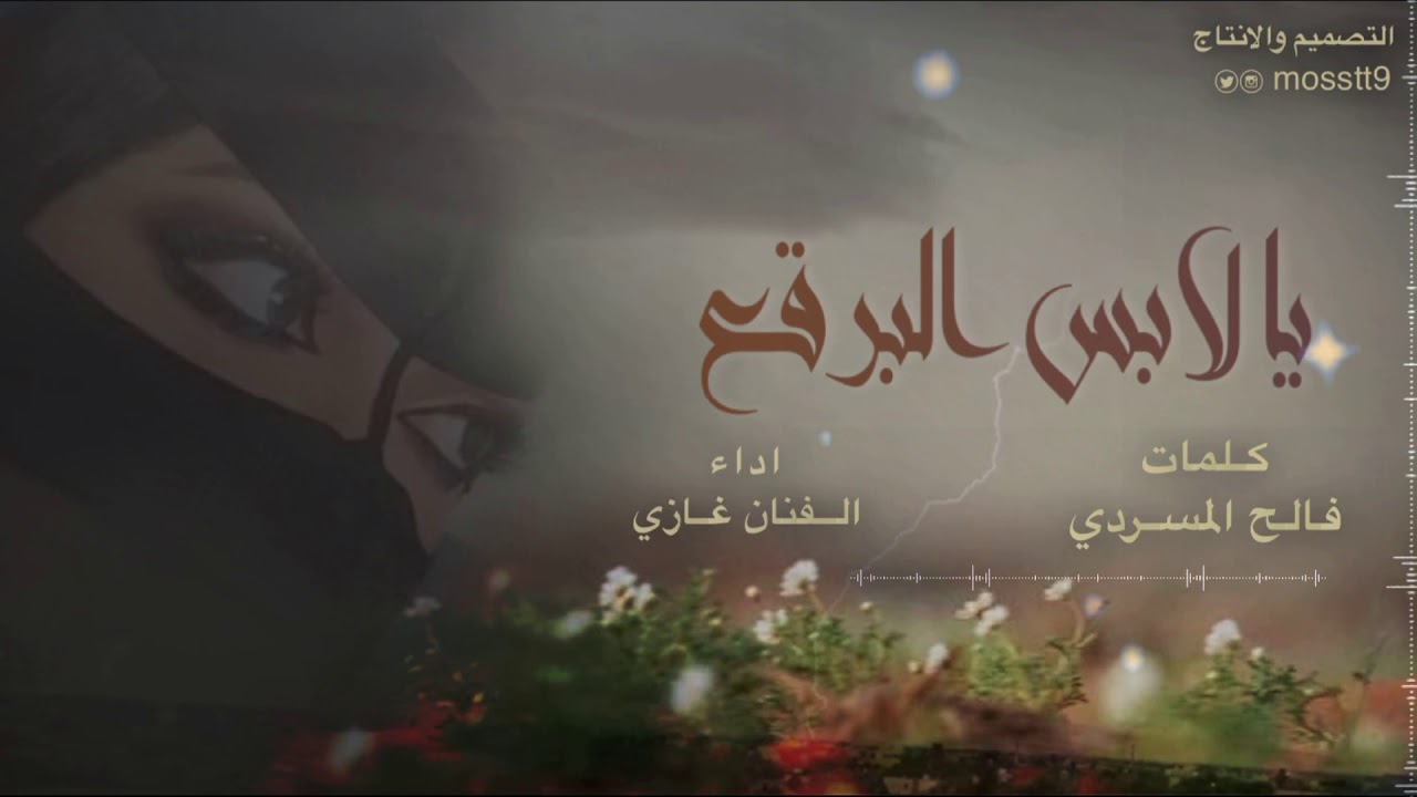 شيلة / يا لابس البرقع ترفق/ كلمات فالح المسردي / اداء الفنان غازي