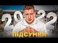 Підсумки 2022! Висновки та усвідомлення.