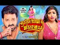 #Video | Power Star #Pawan Singh | Kaisan Piyawa Ke Charitar Ba 2.0 | New Bhojpuri Song 2023