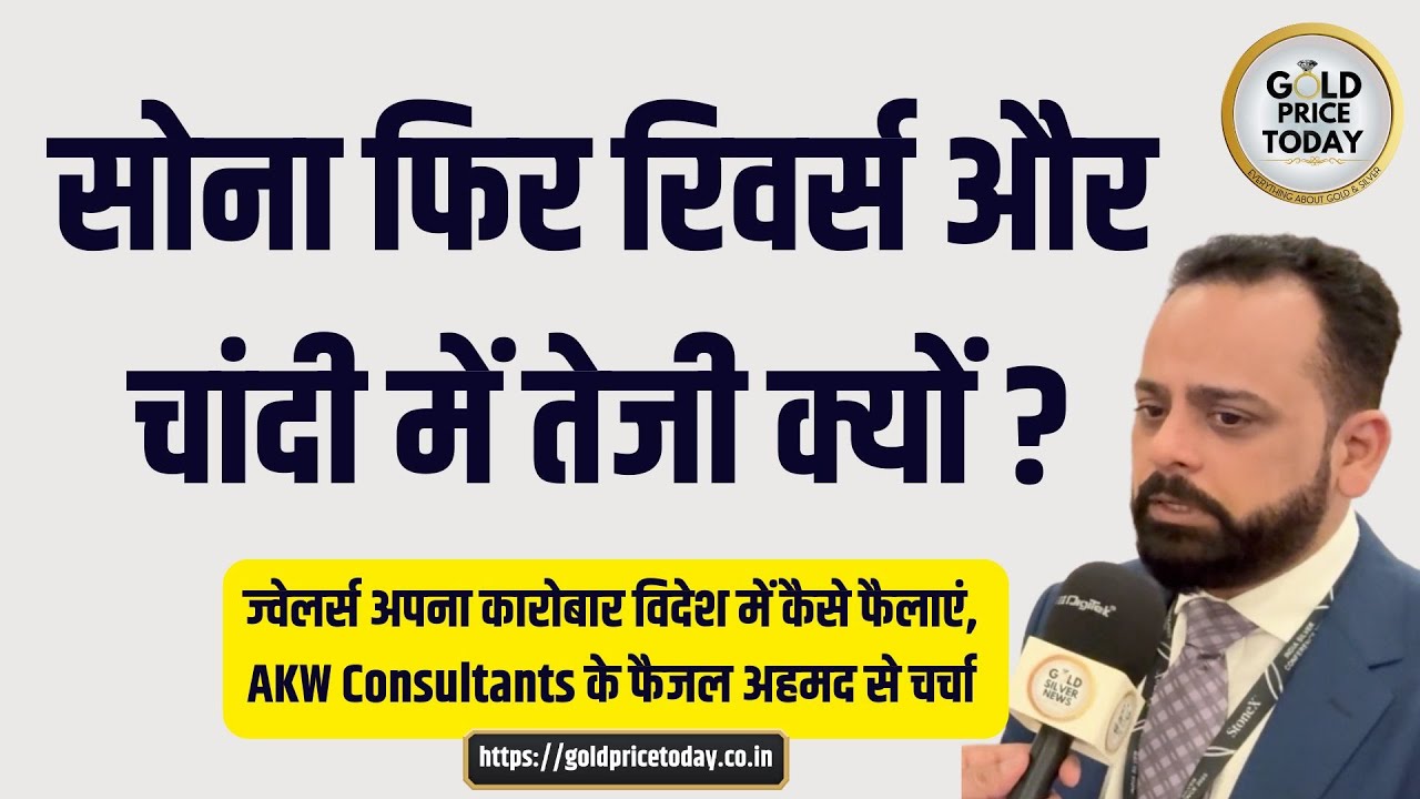 सोने का भाव फिर रिवर्स, चांदी में भी तेजी क्यों आई, AKW के फैजल अहमद से ...