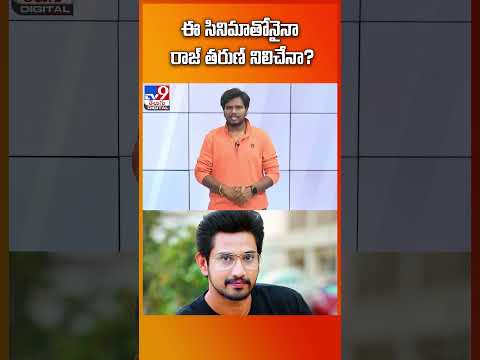 ఈ సినిమాతోనైనా రాజ్‌ తరుణ్ నిలిచేనా? | Raj Tarun -TV9