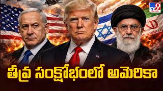 తీవ్ర సంక్షోభంలో అమెరికా | US-Israel-Iran War Impact - TV9