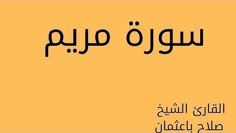 سورة مريم بصوت الشيخ صلاح باعثمان