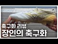 미즈노에서 만든 첫 인조가죽 축구화! (미즈노 알파 1 JP MD 실착 리뷰)