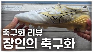 미즈노에서 만든 첫 인조가죽 축구화! (미즈노 알파 1 JP MD 실착 리뷰)