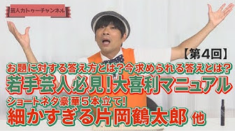 片岡鶴太郎 Youtube