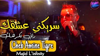 Cheb Amine Tigre 2022 Seryekni 3ach9ek © راني نكرهك | Clip Officiel 2022 screenshot 5