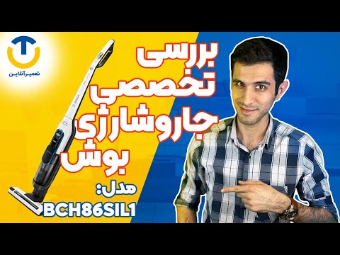 861 بررسی جاروشارژی بوش مدل