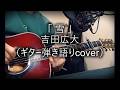 吉田広大「雪」(ギター弾き語りcover)