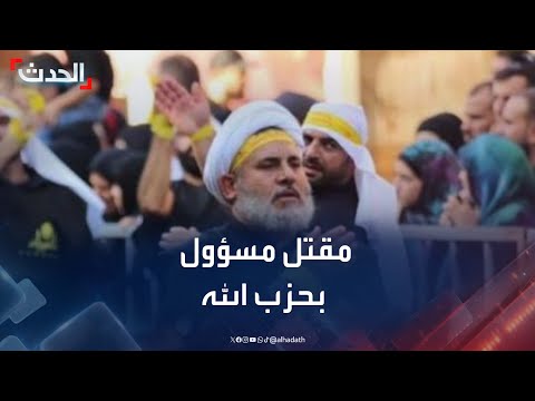 مقتل مسؤول في حزب الله أمام منزله في البقاع الغربي