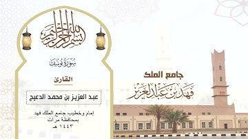 سورة يوسف - القارئ عبدالعزيز الدعيج - إمام وخطيب جامع الملك فهد بمحافظة مرات