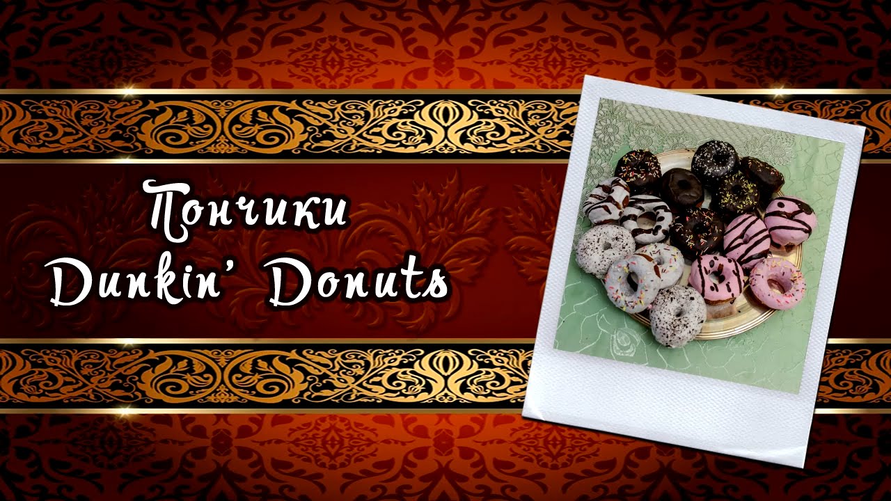 Пончики Данкин Донатс рецепт (Handmade Dankin Donuts) - YouTube