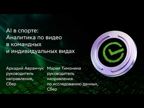Аркадий Аврамчук, Мария Тимонина | AI в спорте:Аналитика по видео в командных и индивидуальных видах