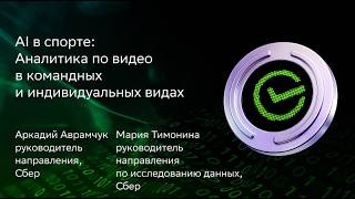 Аркадий Аврамчук, Мария Тимонина | AI в спорте:Аналитика по видео в командных и индивидуальных видах