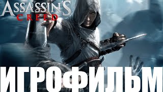 Assassin's Creed➤Игрофильм