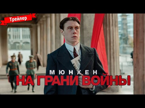 Мюнхен. На грани