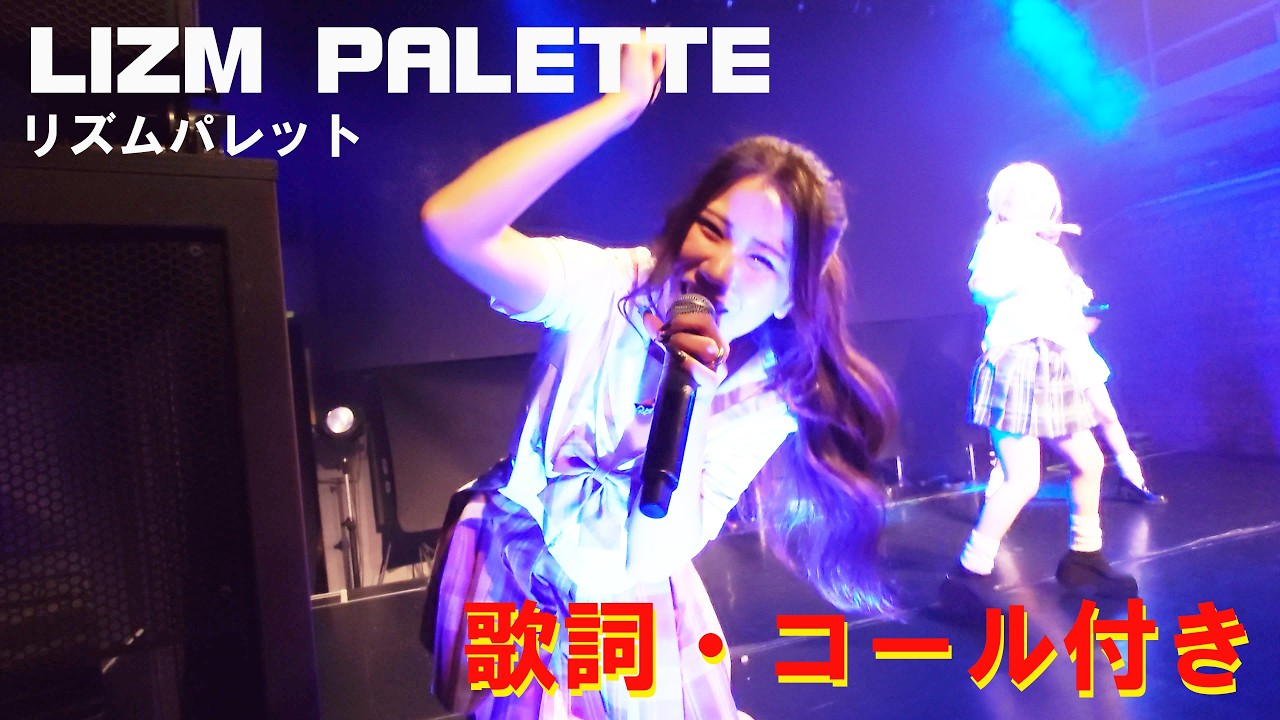 【4K／歌詞・コール字幕】リズムパレット 2026年2月15日 代官山 SPACE ODD