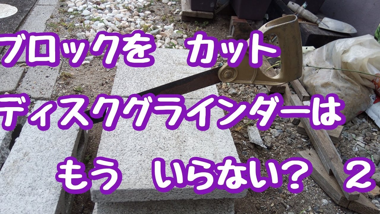 コンクリートブロックの切断（ブロックをカット　ディスクグラインダーは　もういらない？）パート2
