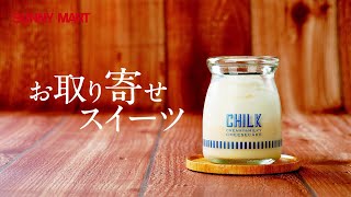 【サニーマート】お取り寄せスイーツ♪初登場のこだわり贅沢なチーズケーキなど取り揃えました！