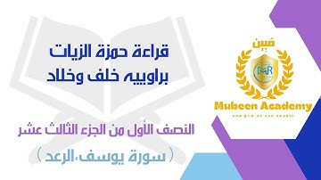 #قراءة_حمزة_الزيات براوييه[خلف وخلاد]النصف الأول من #الجزء_الثالث_ عشر (سورة يوسف ، سورة الرعد )