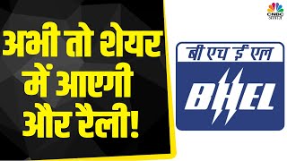 BHEL Share News: ₹195 तक जा सकता है Stock, आज 5% की दिखी तेजी! | Business News | CNBC Awaaz