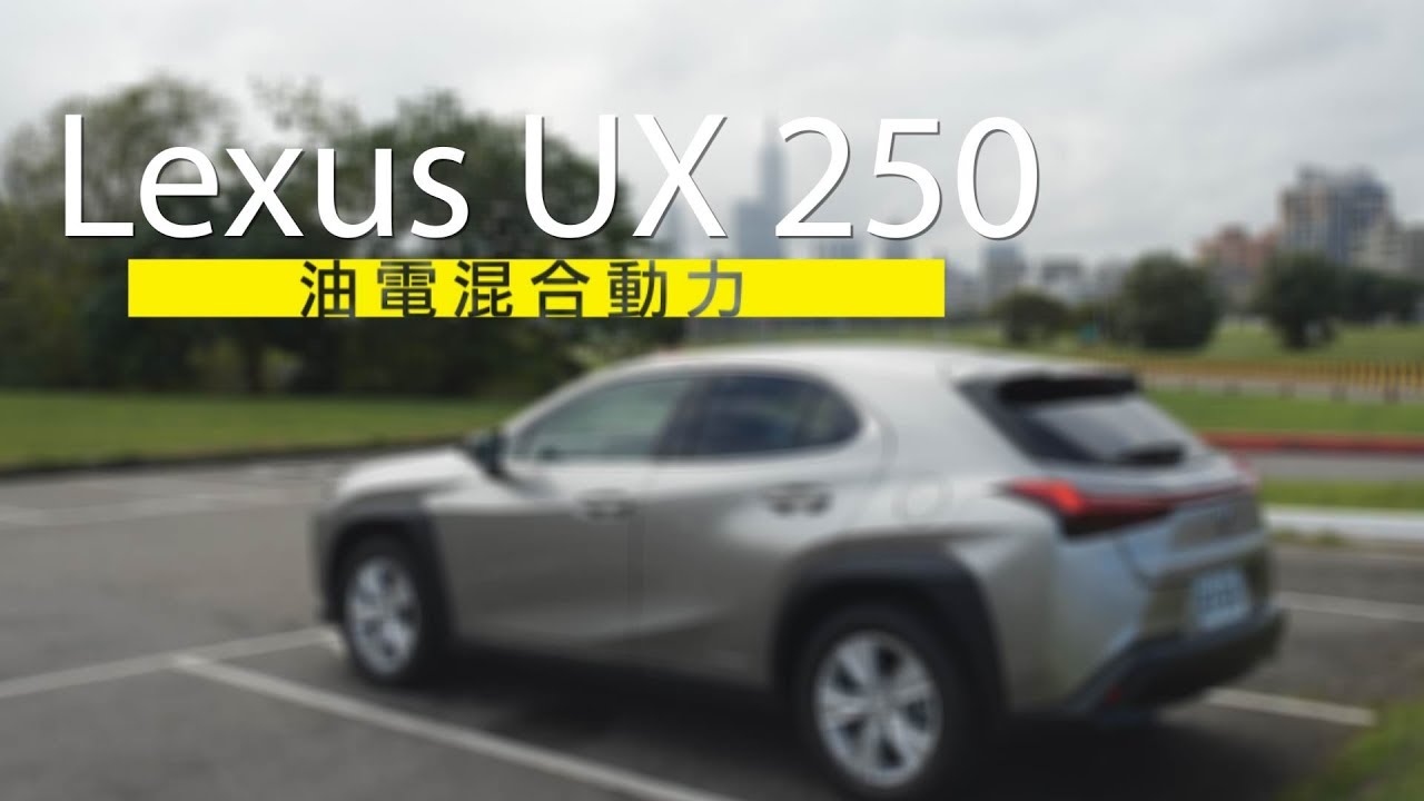 上班族再堅持一下，或許也能享有的豪華感受 Lexus UX250 - 試駕 廖怡塵 【全民瘋車Bar】117