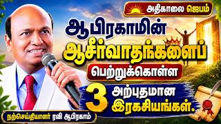 START YOUR DAY With Abraham’s Blessings |3 Powerful Secrets | Morning Prayer | Apostle Ravi Abraham
