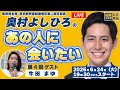 奥村よしひろの「あの人に会いたい」第4回_2025年6月24日（火）19時30分ごろスタート_ゲスト：牛田まゆ 国民民主党 東京都参議院選挙区第一総支部長