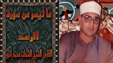 الشيخ الشحات محمد أنور تلاوة نادره من سورة - الرعد