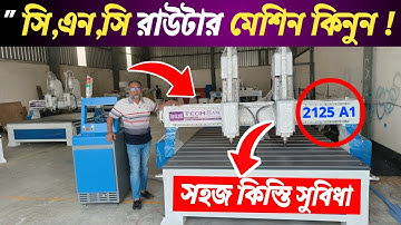 সি এন সি রাউটার মেশিন || সহজ কিস্তিতে / CNC Router machine price in Bangladesh || CNC Router Machine