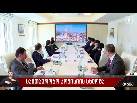 სამთავრობო კომისიის სხდომა